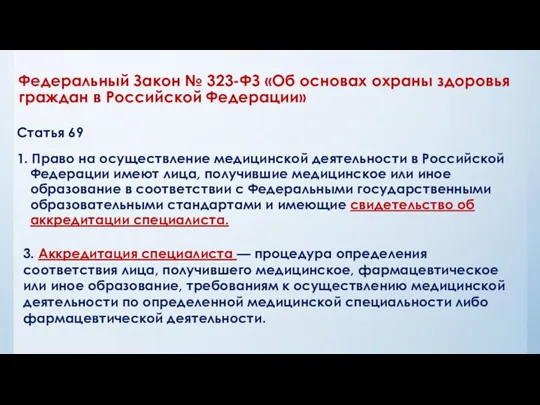 Статья 69 1. Право на осуществление медицинской деятельности в Российской Федерации имеют лица,