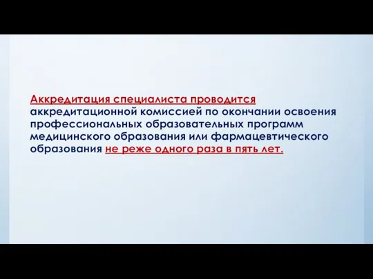 Аккредитация специалиста проводится аккредитационной комиссией по окончании освоения профессиональных образовательных