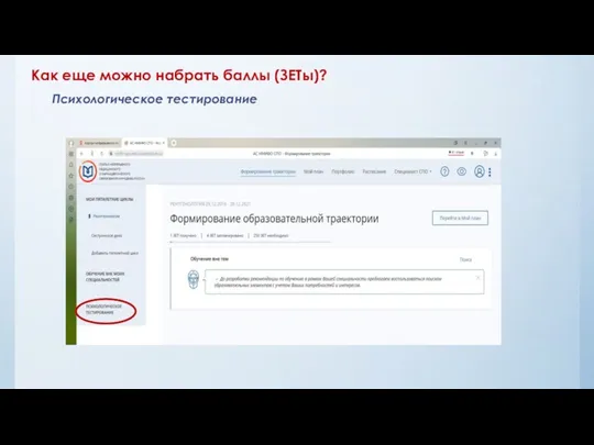 Психологическое тестирование Как еще можно набрать баллы (ЗЕТы)?