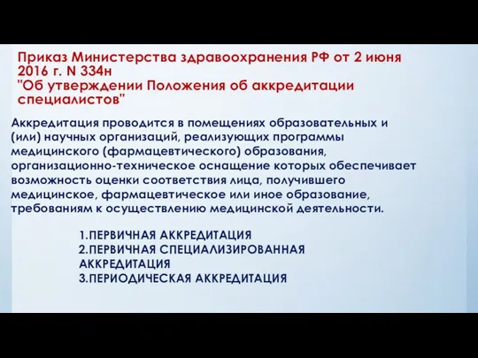 Приказ Министерства здравоохранения РФ от 2 июня 2016 г. N 334н "Об утверждении