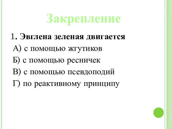 1. Эвглена зеленая двигается А) с помощью жгутиков Б) с