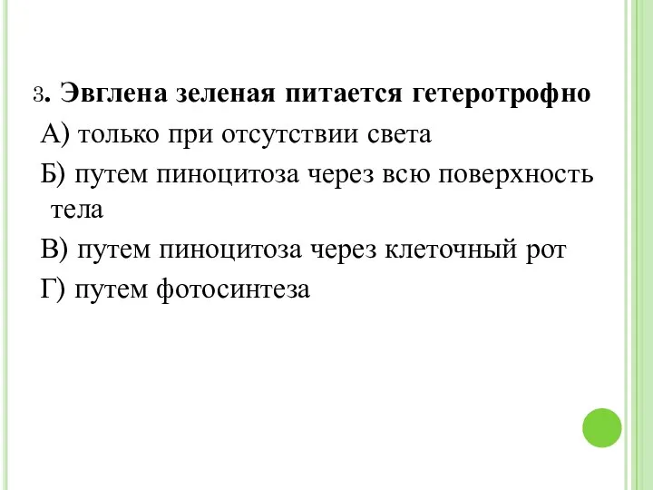 3. Эвглена зеленая питается гетеротрофно А) только при отсутствии света