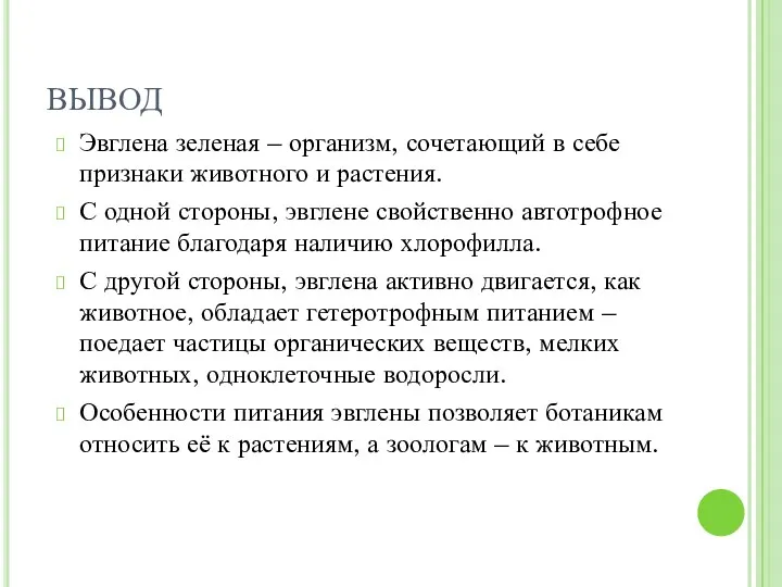 ВЫВОД Эвглена зеленая – организм, сочетающий в себе признаки животного