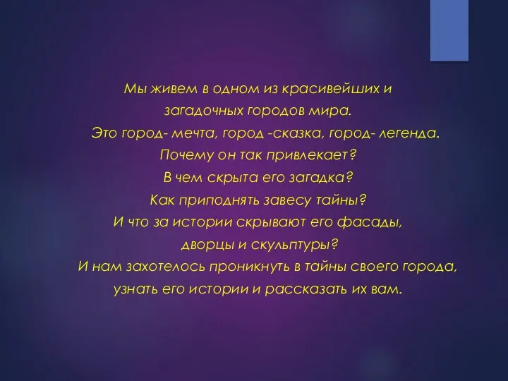 Мы живем в одном из красивейших и загадочных городов мира. Это город- мечта,