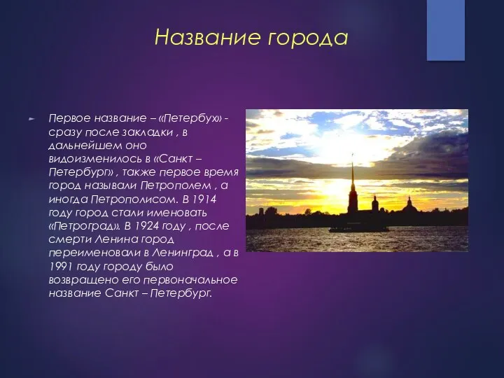 Название города Первое название – «Петербух» - сразу после закладки , в дальнейшем