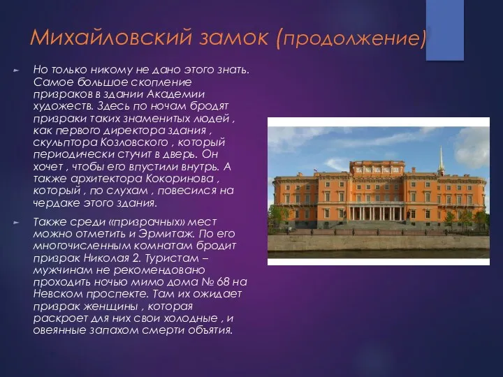 Михайловский замок (продолжение) Но только никому не дано этого знать. Самое большое скопление