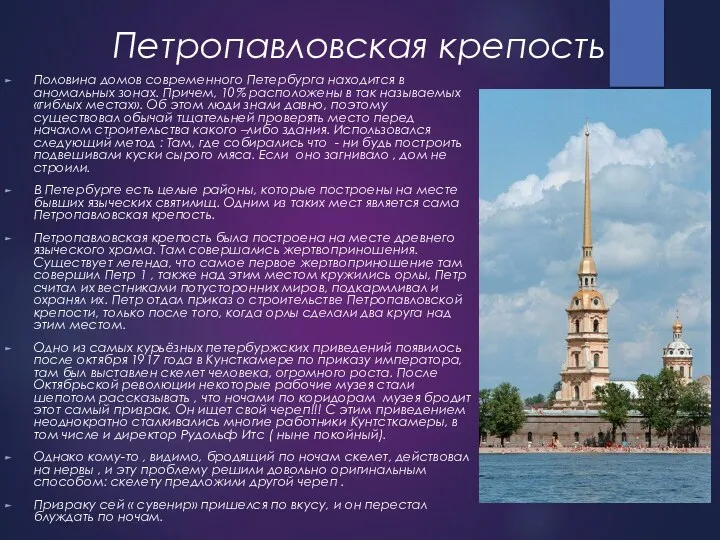 Петропавловская крепость Половина домов современного Петербурга находится в аномальных зонах. Причем, 10% расположены