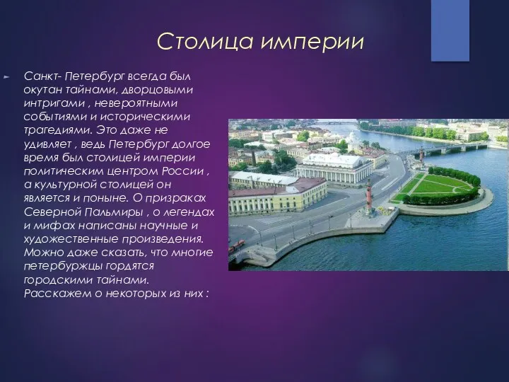 Столица империи Санкт- Петербург всегда был окутан тайнами, дворцовыми интригами , невероятными событиями