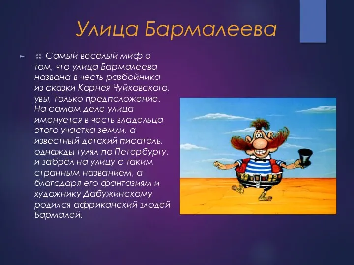 Улица Бармалеева ☺ Самый весёлый миф о том, что улица Бармалеева названа в