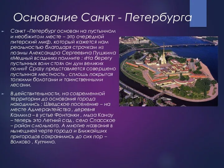 Основание Санкт - Петербурга Санкт –Петербург основан на пустынном и необжитом месте –