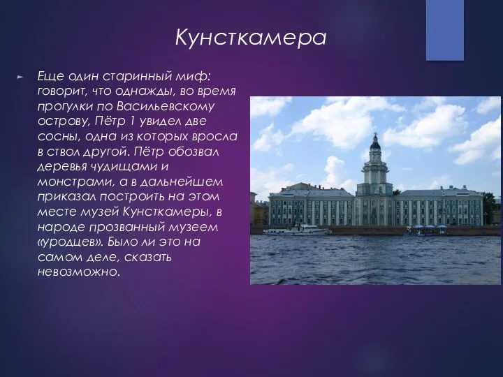 Кунсткамера Еще один старинный миф: говорит, что однажды, во время прогулки по Васильевскому