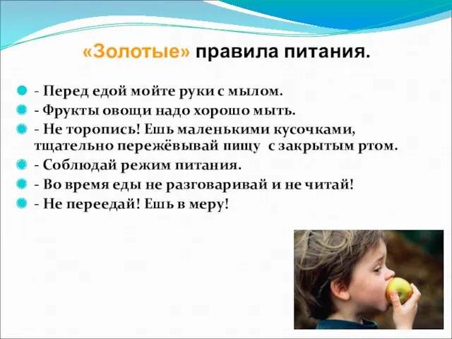 «Золотые» правила питания. - Перед едой мойте руки с мылом.