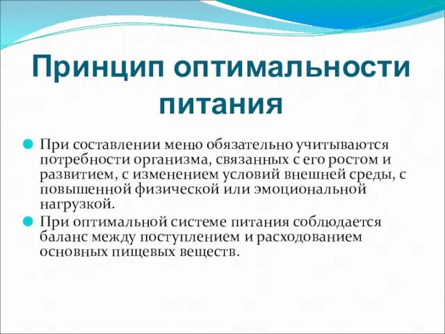 Принцип оптимальности питания При составлении меню обязательно учитываются потребности организма,