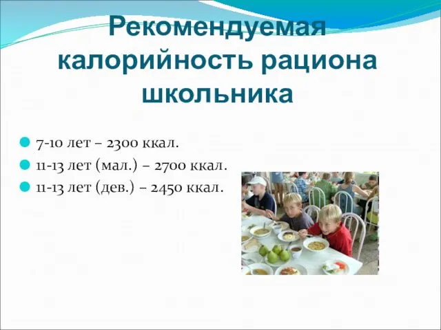 Рекомендуемая калорийность рациона школьника 7-10 лет – 2300 ккал. 11-13