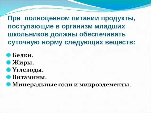 При полноценном питании продукты, поступающие в организм младших школьников должны