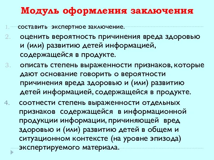 Модуль оформления заключения составить экспертное заключение. оценить вероятность причинения вреда