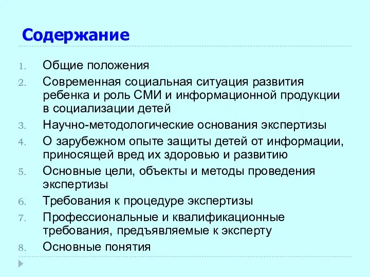 Содержание Общие положения Современная социальная ситуация развития ребенка и роль