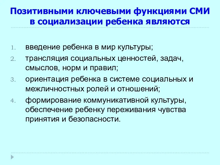 Позитивными ключевыми функциями СМИ в социализации ребенка являются введение ребенка