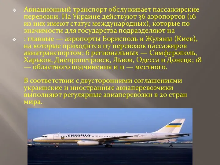Авиационный транспорт обслуживает пассажирские перевозки. На Украине действуют 36 аэропортов (16 из них