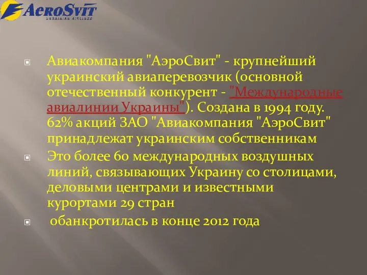 Авиакомпания "АэроСвит" - крупнейший украинский авиаперевозчик (основной отечественный конкурент - "Международные авиалинии Украины").