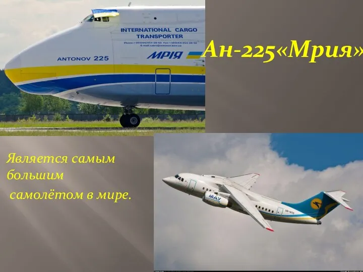 Ан-225«Мрия» Является самым большим самолётом в мире.