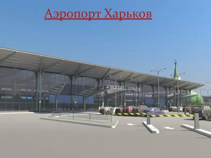 Аэропорт Харьков