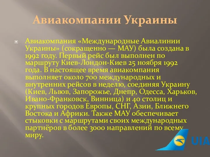 Авиакомпании Украины Авиакомпания «Международные Авиалинии Украины» (сокращенно — МАУ) была создана в 1992