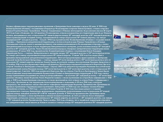 Первые официальные территориальные претензии в Антарктике были заявлены в начале