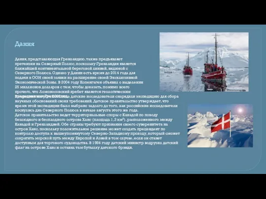 Дания, представляющая Гренландию, также предъявляет претензии на Северный Полюс, поскольку