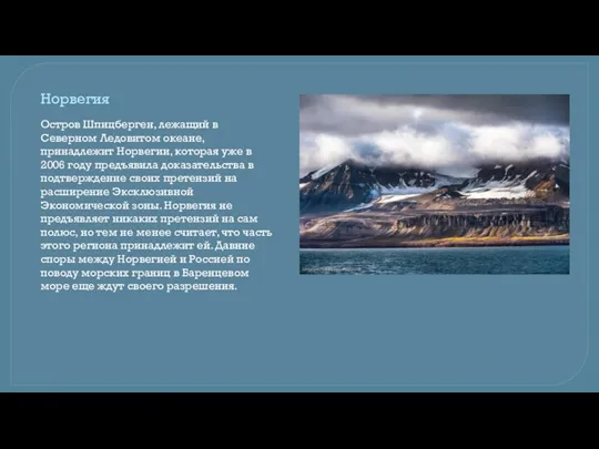 Норвегия Остров Шпицберген, лежащий в Северном Ледовитом океане, принадлежит Норвегии,