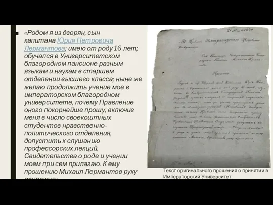 «Родом я из дворян, сын капитана Юрия Петровича Лермантова; имею