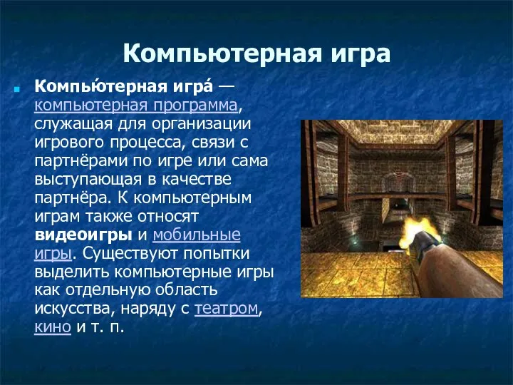 Компьютерная игра Компью́терная игра́ — компьютерная программа, служащая для организации