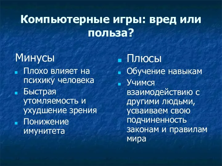 Компьютерные игры: вред или польза? Плюсы Обучение навыкам Учимся взаимодействию