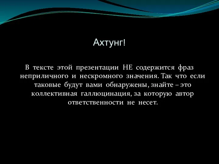 Ахтунг! В тексте этой презентации НЕ содержится фраз неприличного и