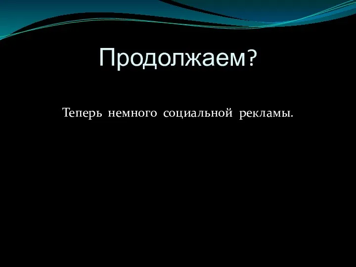 Продолжаем? Теперь немного социальной рекламы.