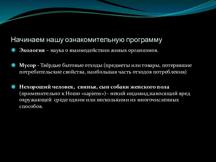 Начинаем нашу ознакомительную программу Экология – наука о взаимодействии живых