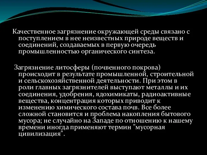 Качественное загрязнение окружающей среды связано с поступлением в нее неизвестных