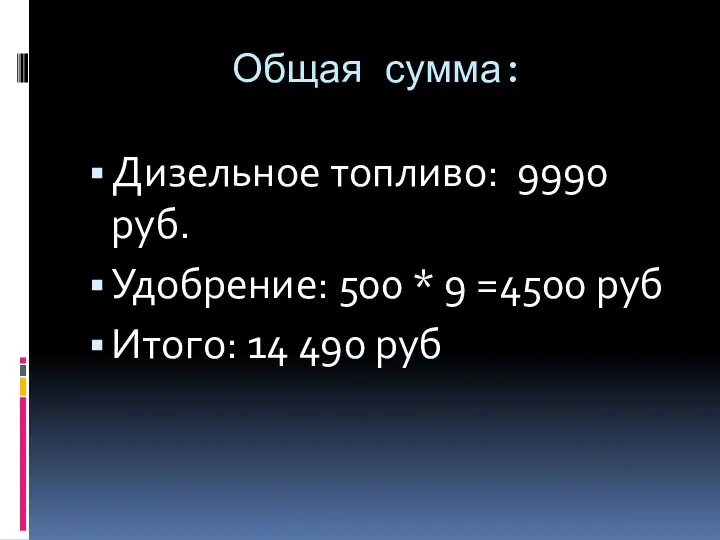 Общая сумма: Дизельное топливо: 9990 руб. Удобрение: 500 * 9 =4500 руб Итого: 14 490 руб