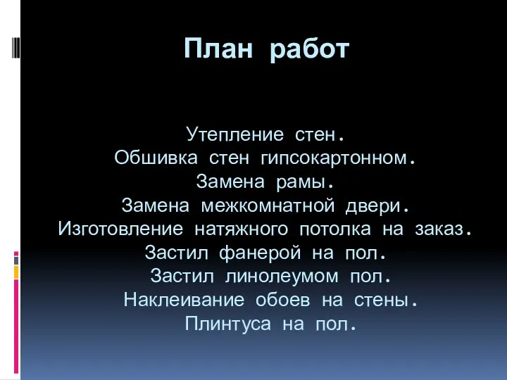 План работ Утепление стен. Обшивка стен гипсокартонном. Замена рамы. Замена