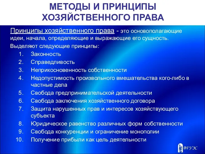 МЕТОДЫ И ПРИНЦИПЫ ХОЗЯЙСТВЕННОГО ПРАВА Принципы хозяйственного права - это