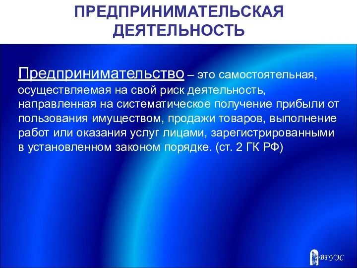 ПРЕДПРИНИМАТЕЛЬСКАЯ ДЕЯТЕЛЬНОСТЬ Предпринимательство – это самостоятельная, осуществляемая на свой риск