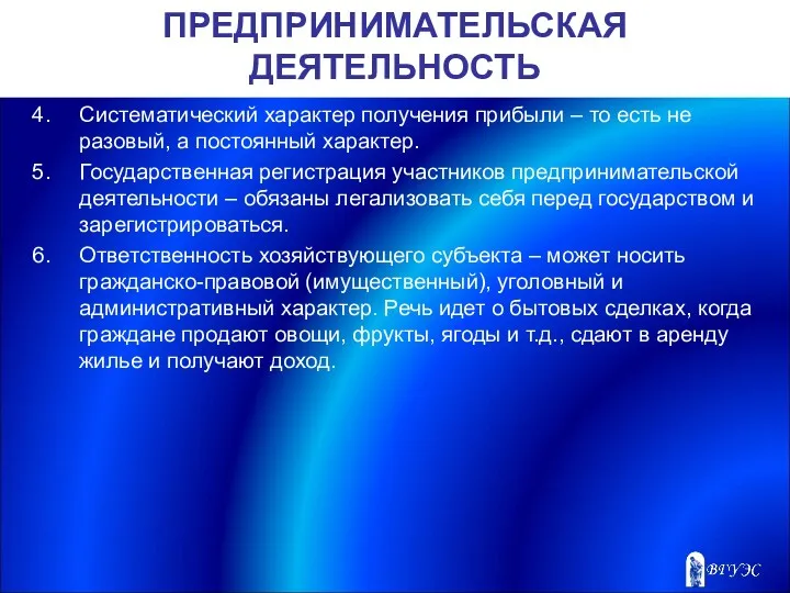 ПРЕДПРИНИМАТЕЛЬСКАЯ ДЕЯТЕЛЬНОСТЬ Систематический характер получения прибыли – то есть не