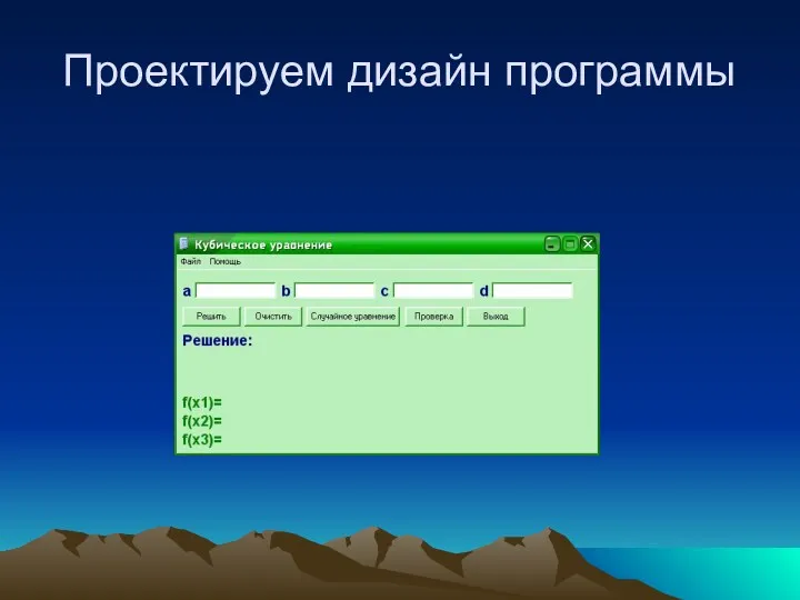 Проектируем дизайн программы