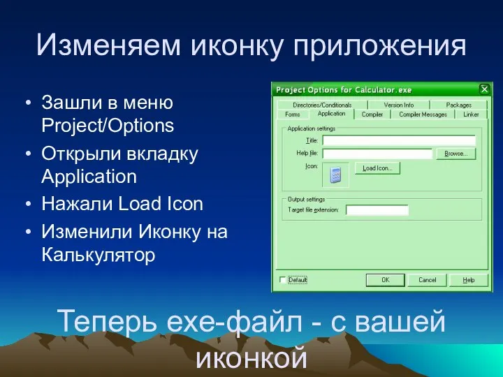 Изменяем иконку приложения Зашли в меню Project/Options Открыли вкладку Application