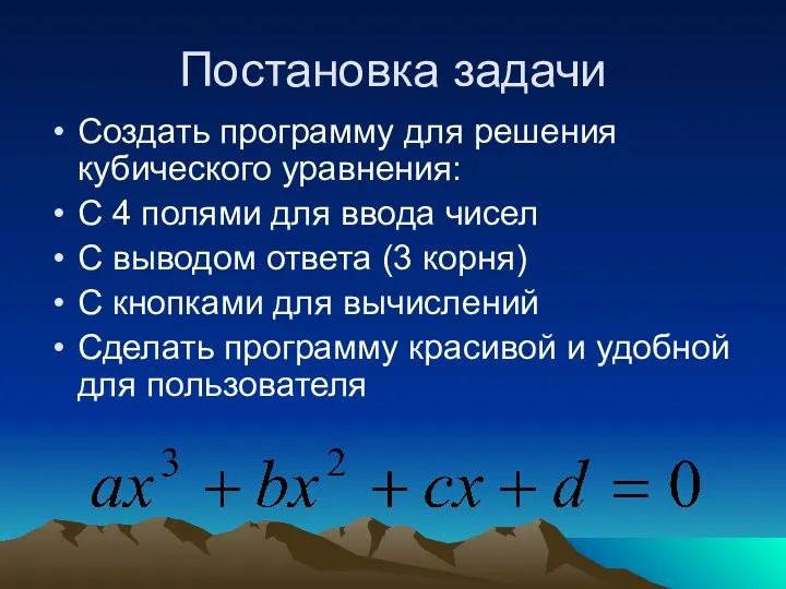 Постановка задачи Создать программу для решения кубического уравнения: С 4