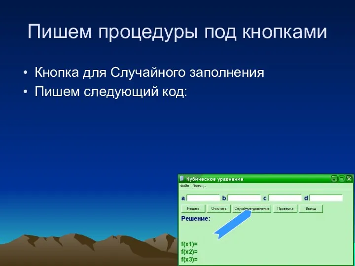 Пишем процедуры под кнопками Кнопка для Случайного заполнения Пишем следующий код: