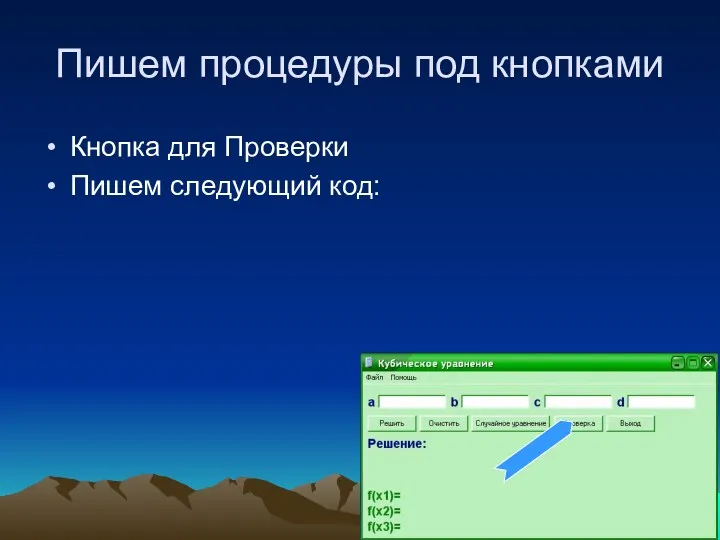 Пишем процедуры под кнопками Кнопка для Проверки Пишем следующий код: