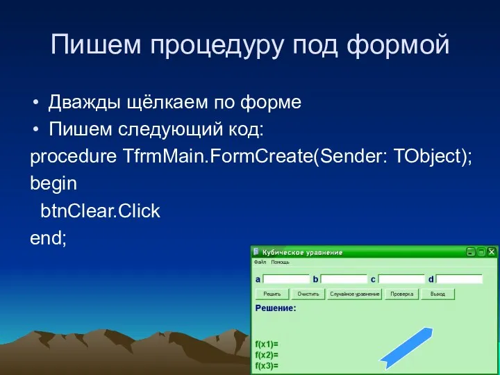 Пишем процедуру под формой Дважды щёлкаем по форме Пишем следующий