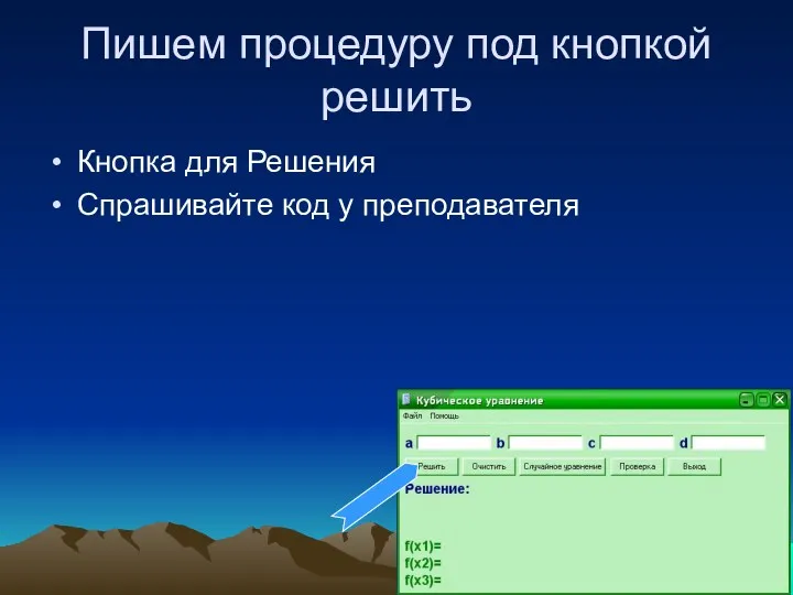 Пишем процедуру под кнопкой решить Кнопка для Решения Спрашивайте код у преподавателя