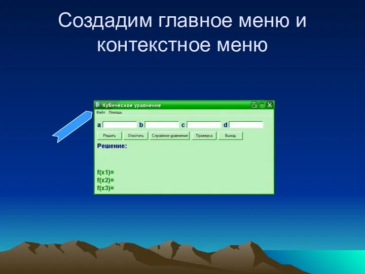 Создадим главное меню и контекстное меню